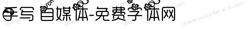 手写 自媒体字体转换